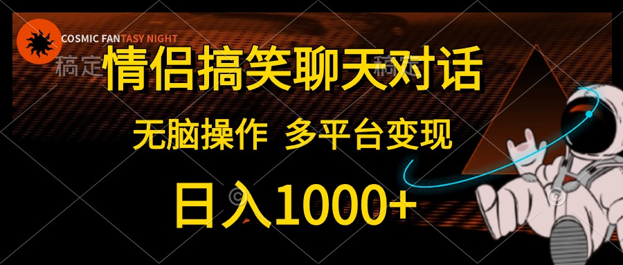 情侣搞笑聊天对话，无脑操作，多平台变现，日入1000+网创吧-网创项目资源站-副业项目-创业项目-搞钱项目恒杨云站
