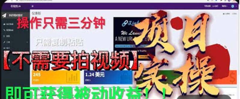 最新国外掘金项目 不需要拍视频 即可获得被动收益 只需操作3分钟实现躺赚网创吧-网创项目资源站-副业项目-创业项目-搞钱项目恒杨云站