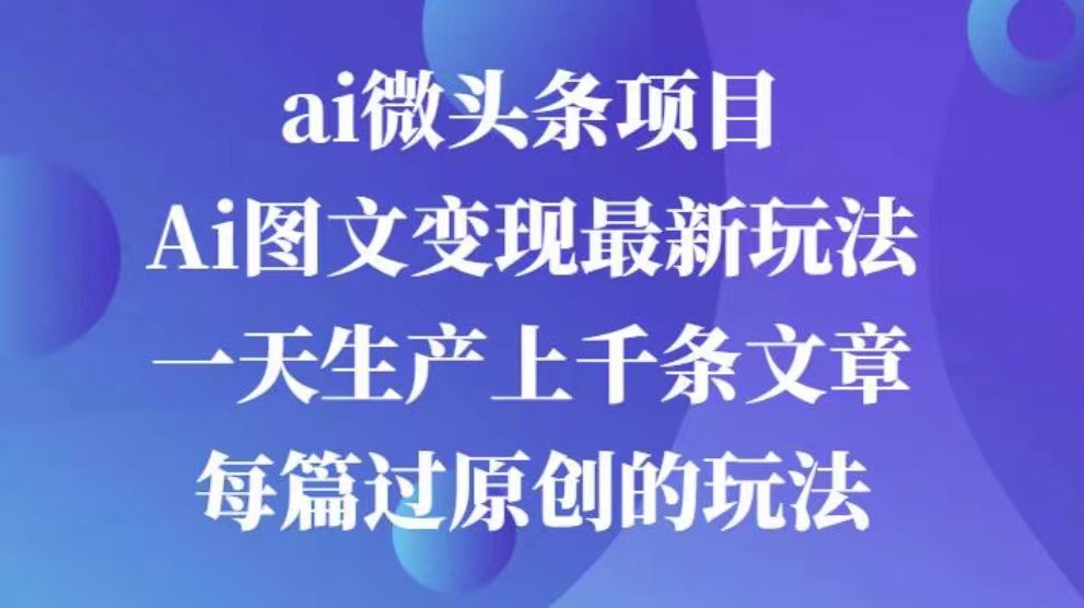 AI图文掘金项目 次日即可见收益 批量操作日入3000+网创吧-网创项目资源站-副业项目-创业项目-搞钱项目恒杨云站