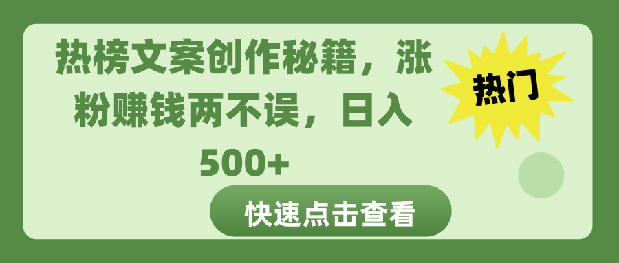 热榜文案创作秘籍，涨粉赚钱两不误，日入 500+网创吧-网创项目资源站-副业项目-创业项目-搞钱项目恒杨云站