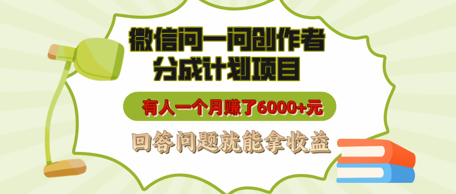 微信问一问创作者分成计划项目,有人一个月赚了6000+元,回答问题就能拿收益网创吧-网创项目资源站-副业项目-创业项目-搞钱项目恒杨云站