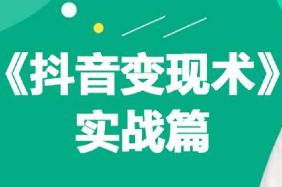 0基础每天10分钟，教你抖音带货实战术，月入3W+网创吧-网创项目资源站-副业项目-创业项目-搞钱项目恒杨云站