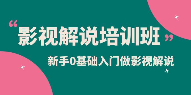 影视解说实战培训班，新手0基础入门做影视解说（10节视频课）网创吧-网创项目资源站-副业项目-创业项目-搞钱项目恒杨云站