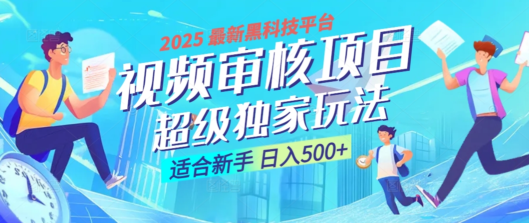 2025 震撼全网！堪称奇迹的视频审核黑科技玩法降临，10秒闪电出单，全天不限量疯狂吸金，新手小白轻松日进500+ ！网创吧-网创项目资源站-副业项目-创业项目-搞钱项目恒杨云站