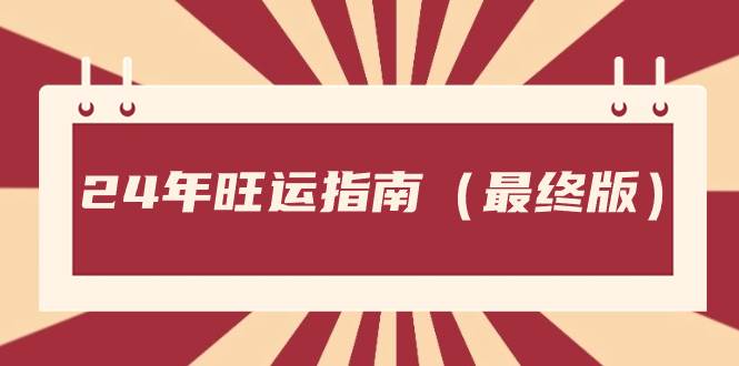 某公众号付费文章《24年旺运指南，旺运秘籍（最终版）》网创吧-网创项目资源站-副业项目-创业项目-搞钱项目恒杨云站