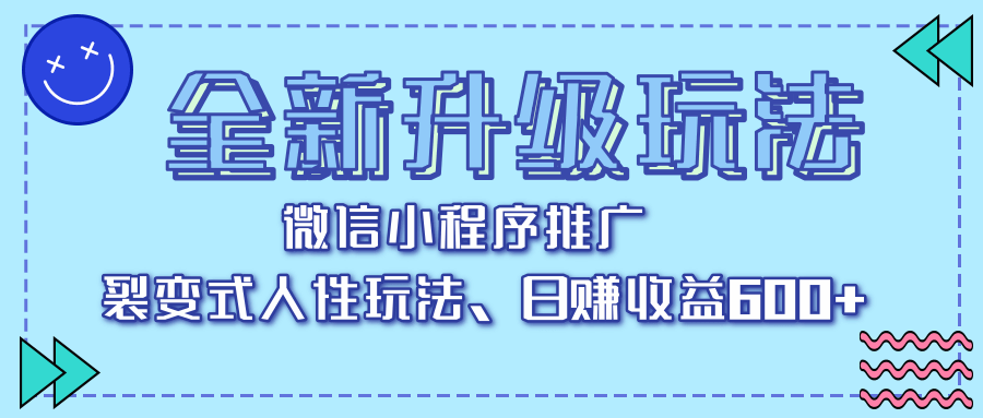 全新升级玩法，微信小程序推广，裂变式人性玩法，日赚收益600+网创吧-网创项目资源站-副业项目-创业项目-搞钱项目恒杨云站