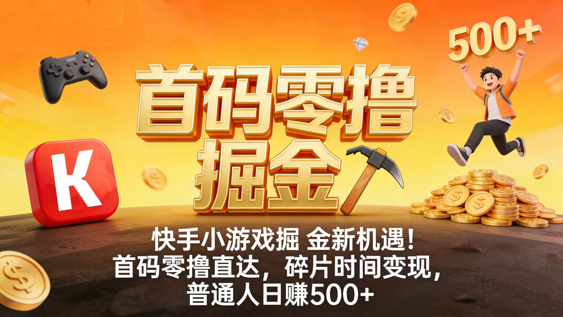 快手小游戏掘金新机遇！首码零撸直达，碎片时间变现，普通人日赚 500+网创吧-网创项目资源站-副业项目-创业项目-搞钱项目恒杨云站