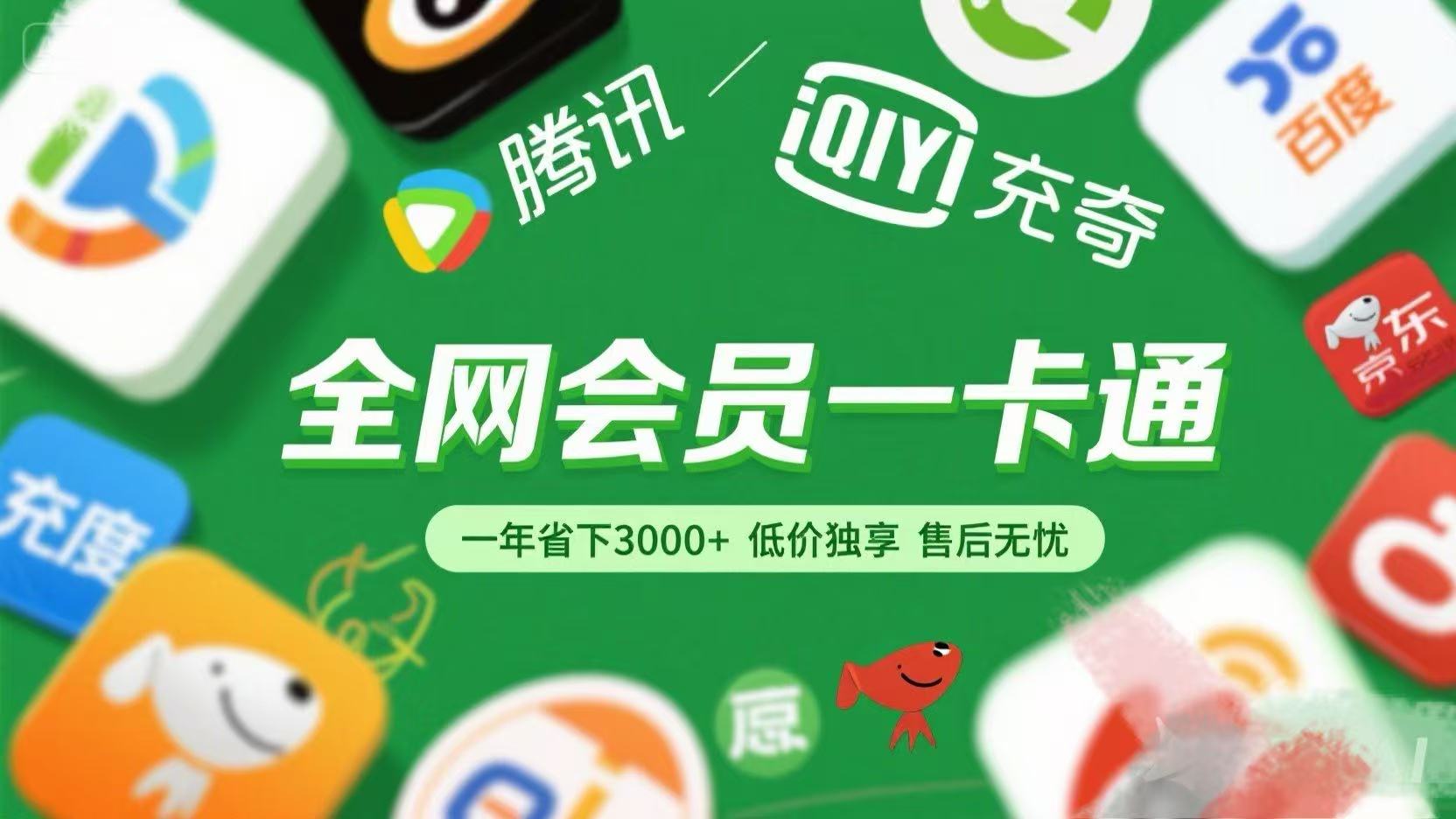 腾讯爱奇艺网易云京东百度等等+外卖红包 低价独享 绿色直充 售后无忧网创吧-网创项目资源站-副业项目-创业项目-搞钱项目恒杨云站