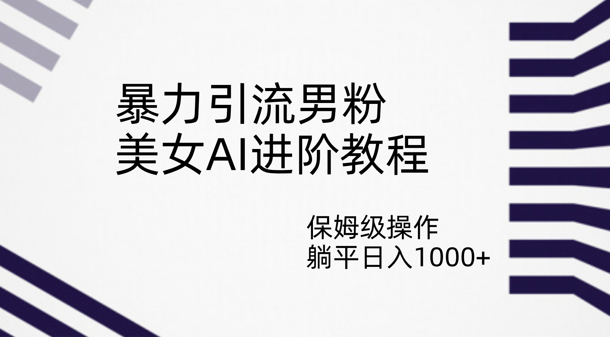 暴力引流男粉，美女AI进阶教程，保姆级操作，躺平日入1000+网创吧-网创项目资源站-副业项目-创业项目-搞钱项目恒杨云站