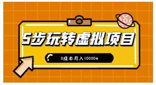 新手小白只需5步，即可玩转虚拟项目，0成本月入10000+【视频课程】网创吧-网创项目资源站-副业项目-创业项目-搞钱项目恒杨云站
