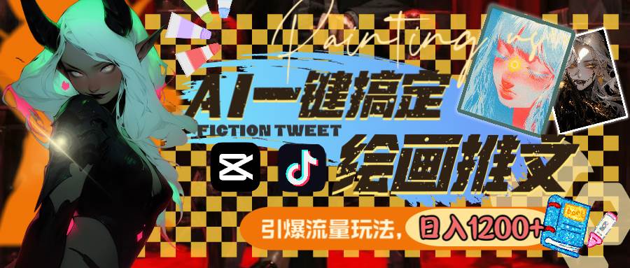 用AI一键搞定绘画推文，引爆流量，轻松日入1200+网创吧-网创项目资源站-副业项目-创业项目-搞钱项目恒杨云站