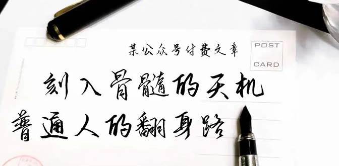 某公众号付费文章：刻入骨髓的天机，揭露“普通人的翻身路” 这件通天大事网创吧-网创项目资源站-副业项目-创业项目-搞钱项目恒杨云站