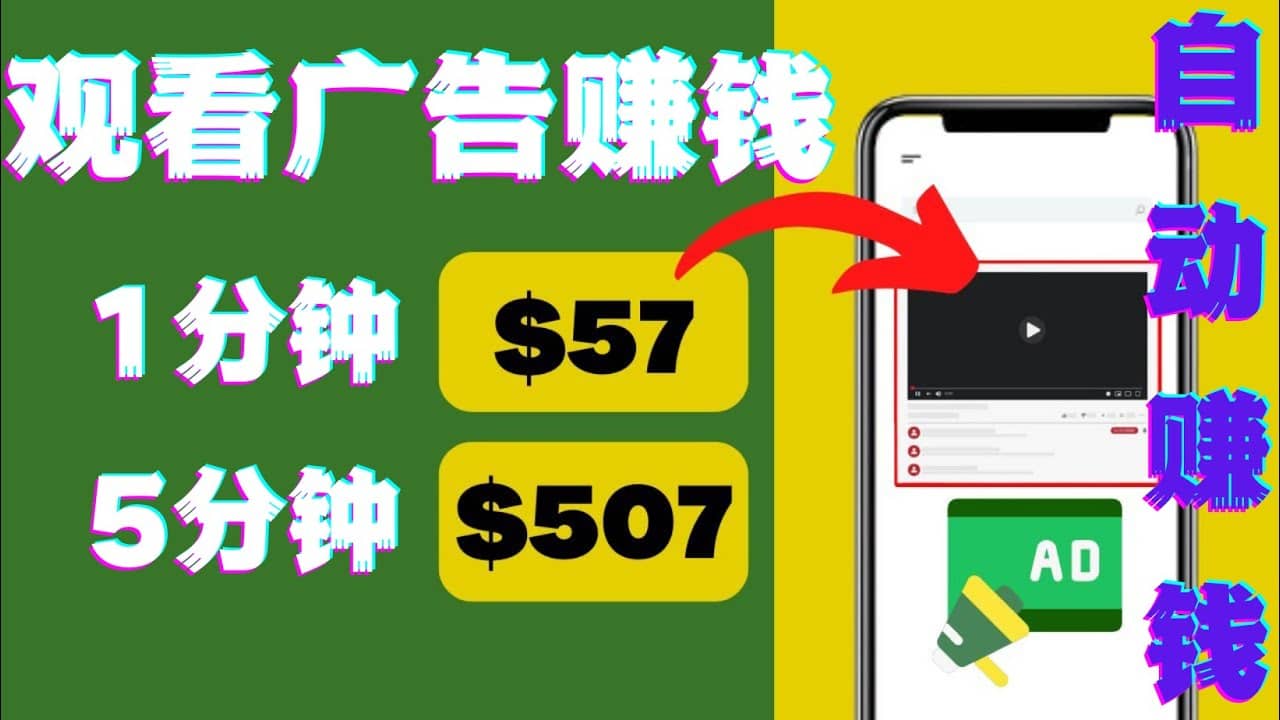 观看视频广告，只需要点击广告，每5分钟赚57美元网创吧-网创项目资源站-副业项目-创业项目-搞钱项目恒杨云站