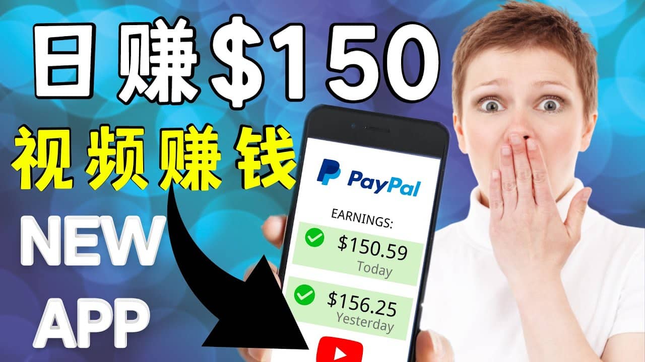 看YouTube视频赚钱2022 每天赚$150美元｜手机也能轻松操作的youtube 赚钱网创吧-网创项目资源站-副业项目-创业项目-搞钱项目恒杨云站