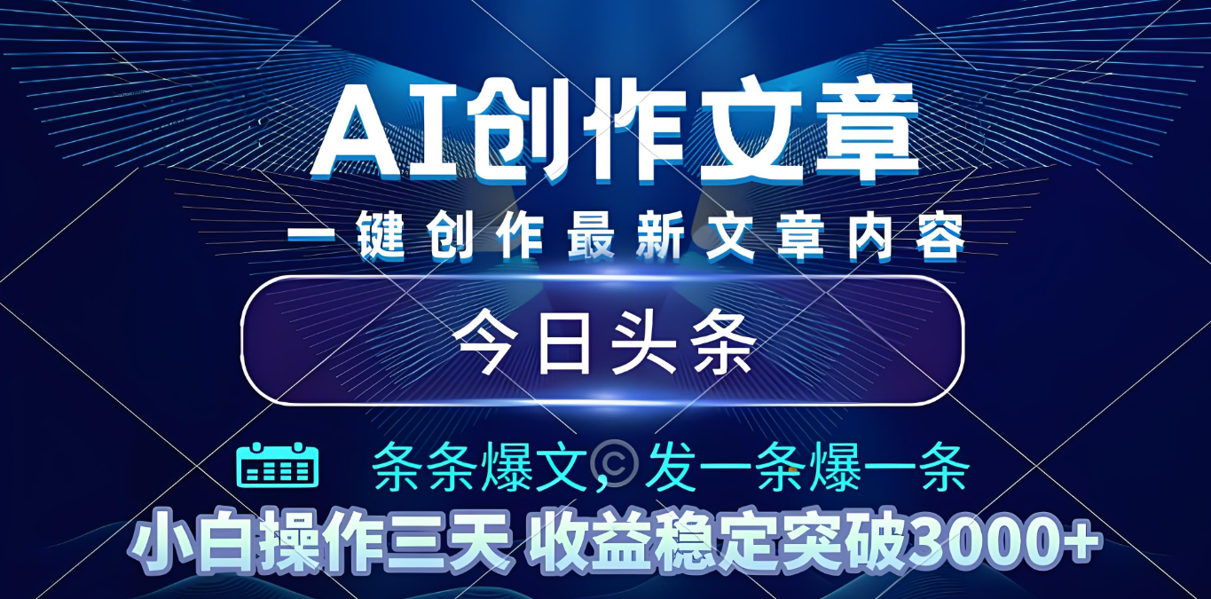 2025年最新今日头条暴利玩法4.0，一键生成爆款，轻松实现矩阵日入3000+网创吧-网创项目资源站-副业项目-创业项目-搞钱项目恒杨云站