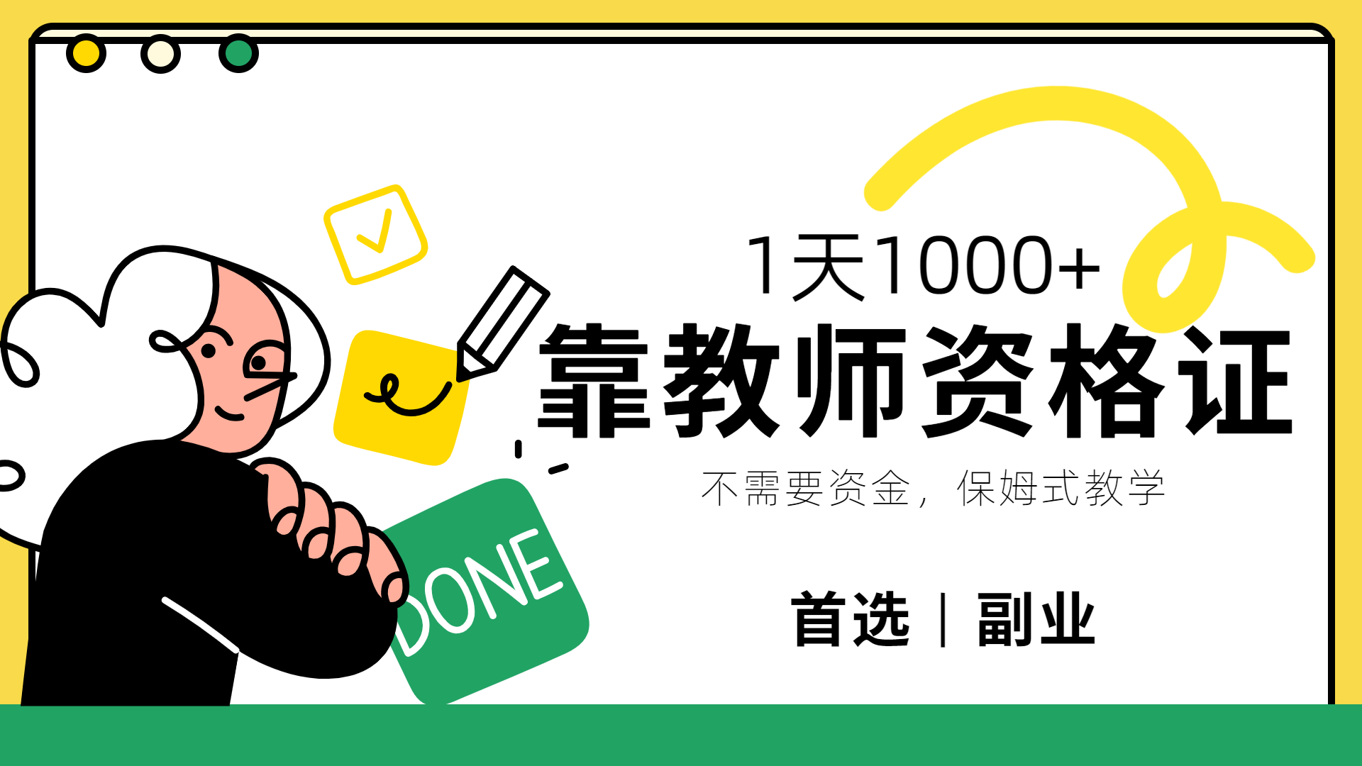 靠教师资格证，1天1000+，不懂教资也能做，不需要资金，保姆式教学，小白首选副业!网创吧-网创项目资源站-副业项目-创业项目-搞钱项目恒杨云站