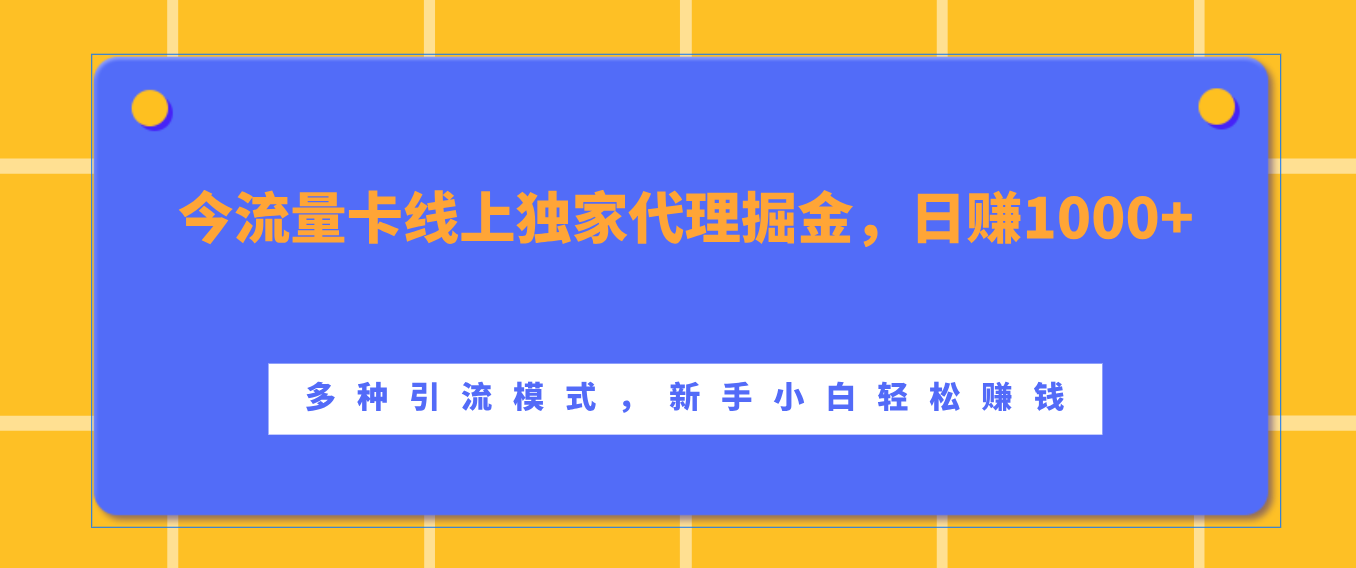 流量卡线上独家代理掘金，日赚1000+ ，多种引流模式，新手小白轻松赚钱网创吧-网创项目资源站-副业项目-创业项目-搞钱项目恒杨云站