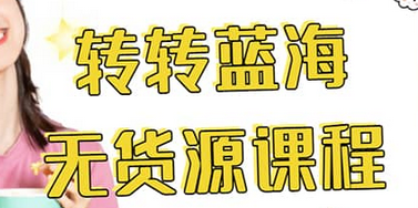 转转电商教程 转转蓝海无货源 多账号操作网创吧-网创项目资源站-副业项目-创业项目-搞钱项目恒杨云站