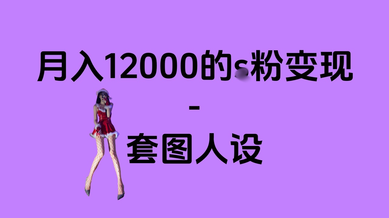 一部手机月入12000+的s粉变现，永远蓝海的项目——人性的弱点！网创吧-网创项目资源站-副业项目-创业项目-搞钱项目恒杨云站