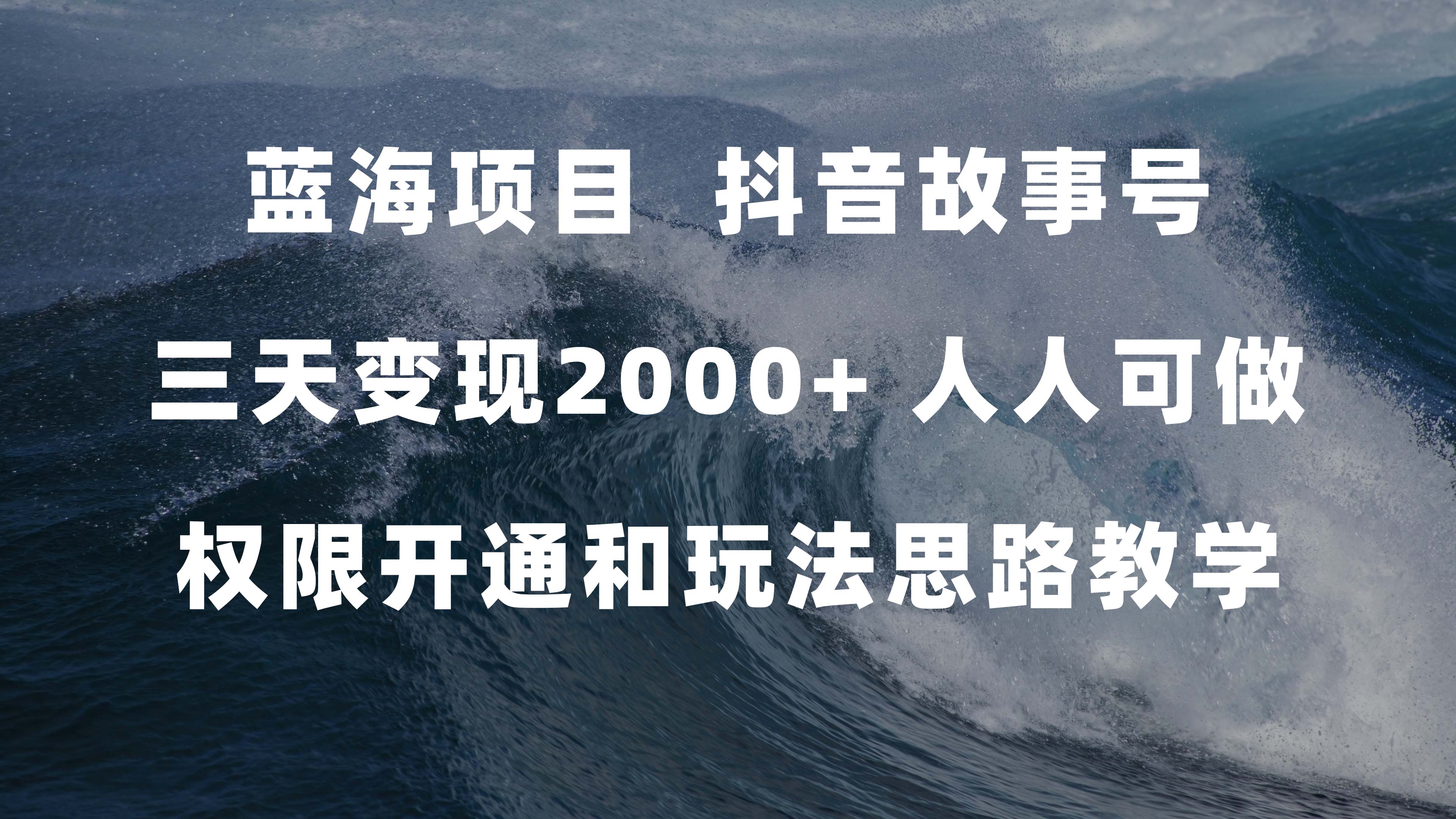 蓝海项目，抖音故事号 3天变现2000+人人可做 (权限开通+玩法教学+238G素材)网创吧-网创项目资源站-副业项目-创业项目-搞钱项目恒杨云站
