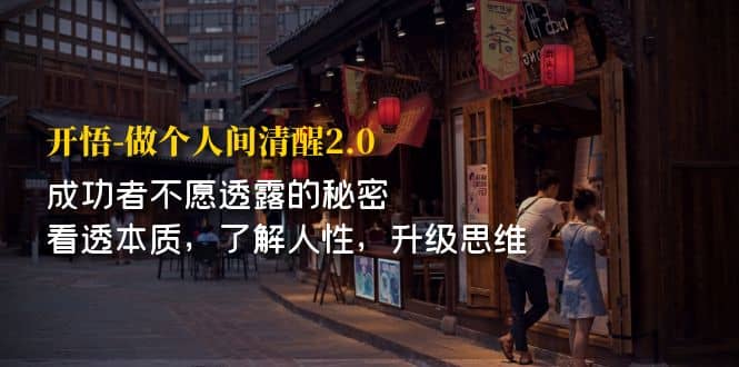开·悟-做个人间·清醒2.0 成功者不透露的秘密 看透本质 了解人性 升级思维网创吧-网创项目资源站-副业项目-创业项目-搞钱项目恒杨云站
