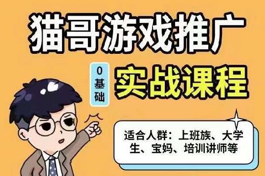 猫哥·游戏推广实战课程，单视频收益达6位数，从0到1成为优质游戏达人网创吧-网创项目资源站-副业项目-创业项目-搞钱项目恒杨云站