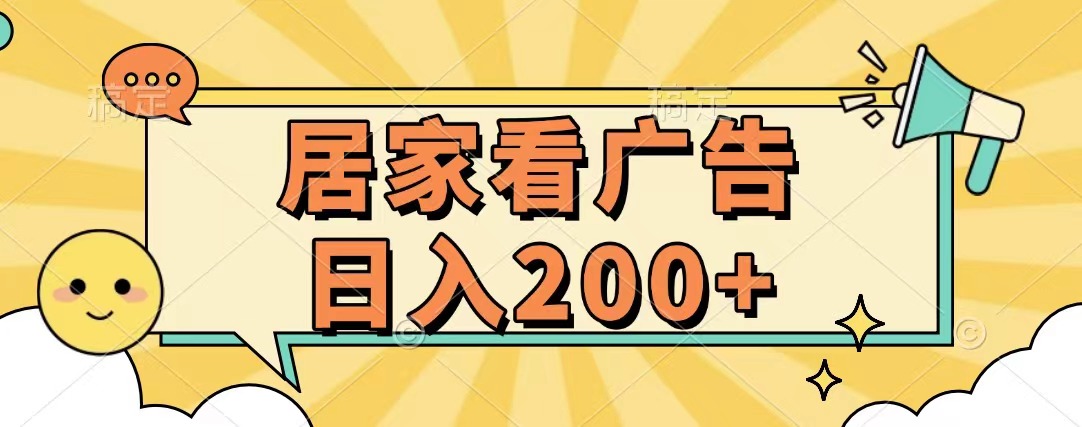 居家看广告 批量操作薅羊毛 小白也能日入200+网创吧-网创项目资源站-副业项目-创业项目-搞钱项目恒杨云站