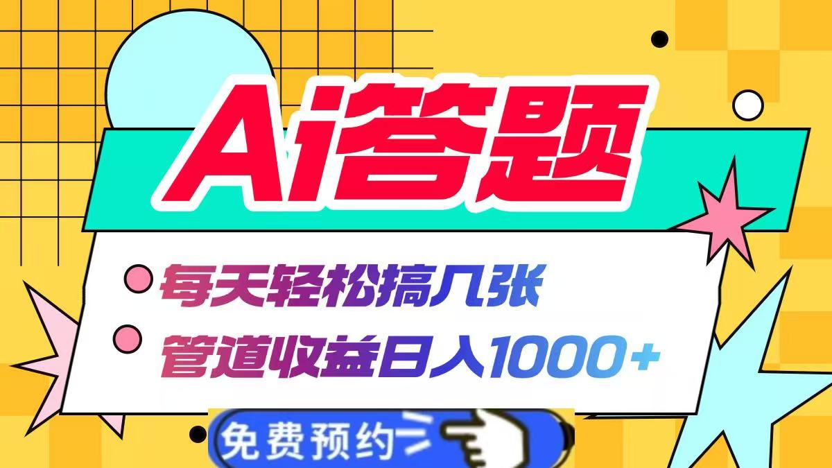 Ai答题全自动运行，每天轻松搞几张，管道收益日入1000+网创吧-网创项目资源站-副业项目-创业项目-搞钱项目恒杨云站
