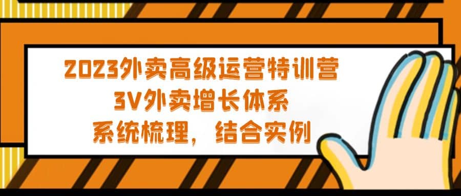 2023外卖高级运营特训营：3V外卖-增长体系，系统-梳理，结合-实例网创吧-网创项目资源站-副业项目-创业项目-搞钱项目恒杨云站