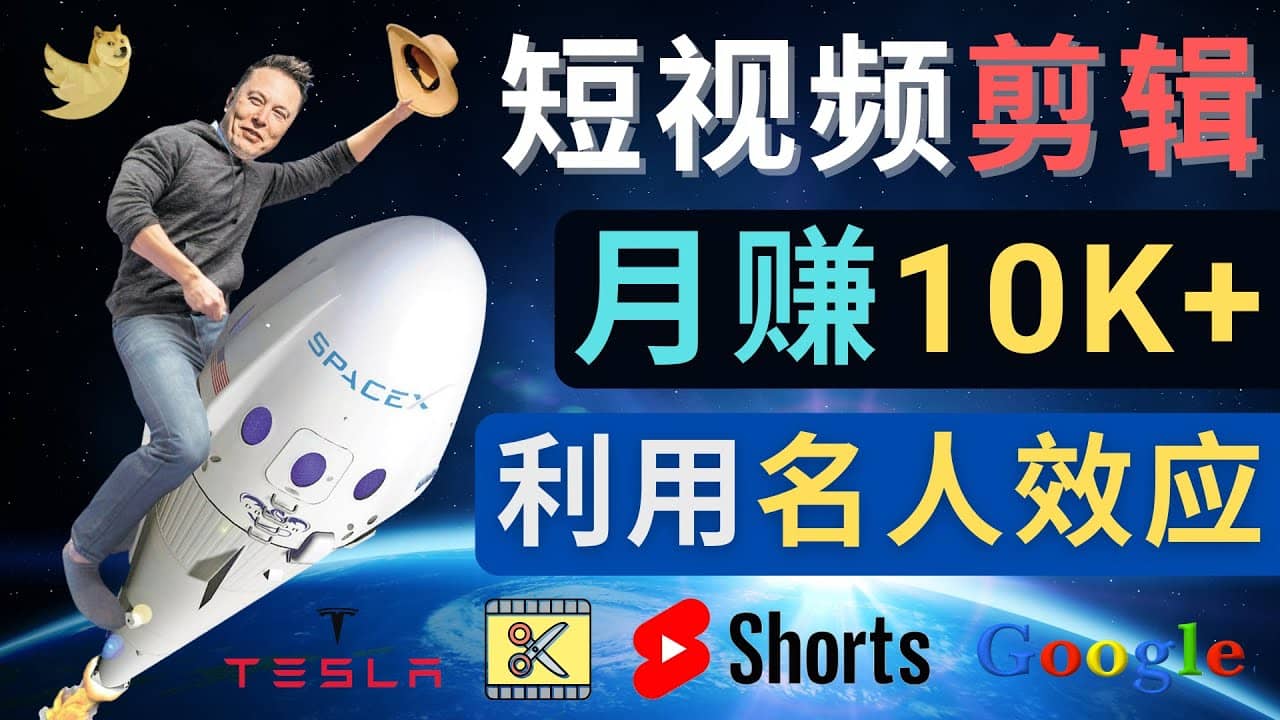 利用名人效应，制作YouTube Shorts短视频，月赚过万美元 – 3个简单方法网创吧-网创项目资源站-副业项目-创业项目-搞钱项目恒杨云站