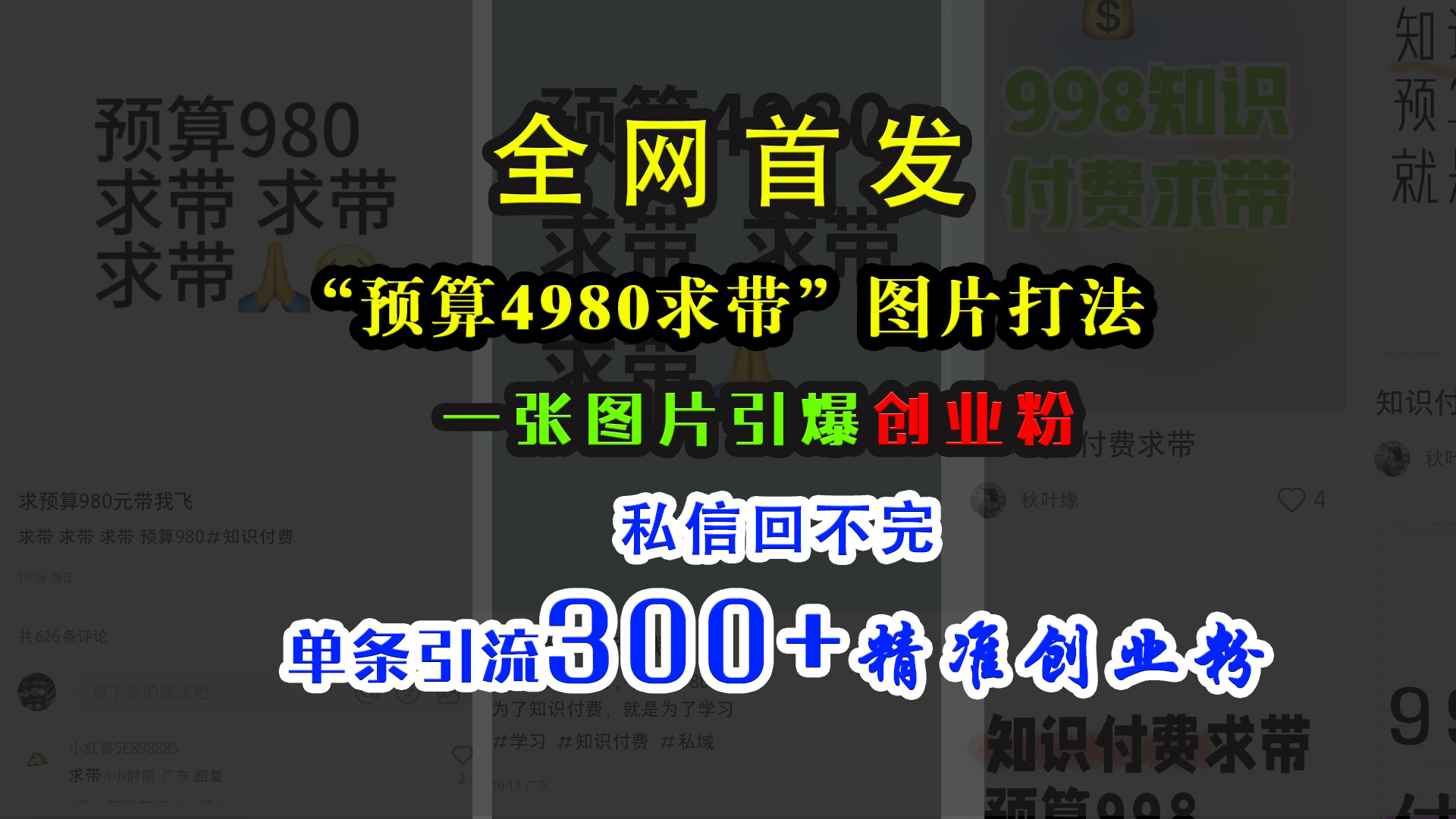 小红书“预算4980带我飞”图片打法，一张图片引爆创业粉，私信回不完，单条引流300+精准创业粉网创吧-网创项目资源站-副业项目-创业项目-搞钱项目恒杨云站