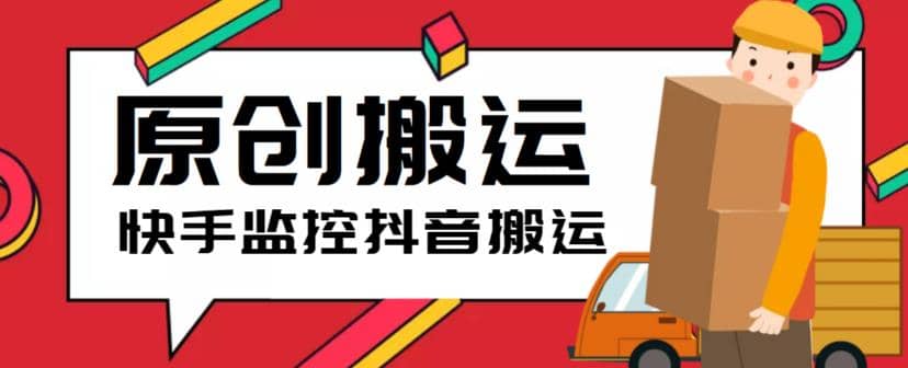 最新快手搬运抖音作品脚本，实时监控一键搬运轻松原创【软件+详细教程】网创吧-网创项目资源站-副业项目-创业项目-搞钱项目恒杨云站