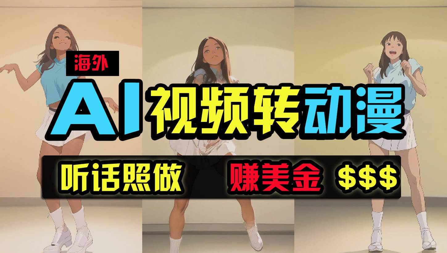 海外美女跳舞转动漫，暴力玩法，无脑搬运 听话照做 月入2万+【原创新玩法】网创吧-网创项目资源站-副业项目-创业项目-搞钱项目恒杨云站