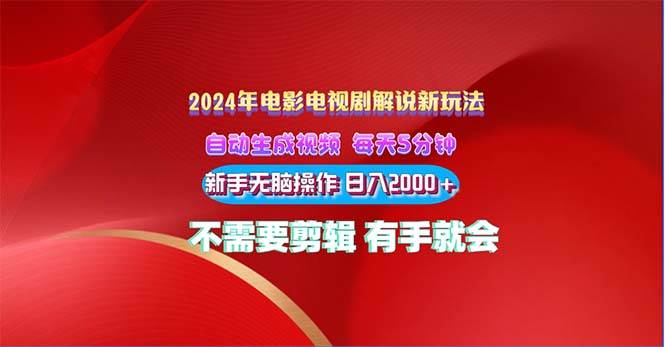 2024电影解说新玩法 自动生成视频 每天三分钟 小白无脑操作 日入2000+ …网创吧-网创项目资源站-副业项目-创业项目-搞钱项目恒杨云站