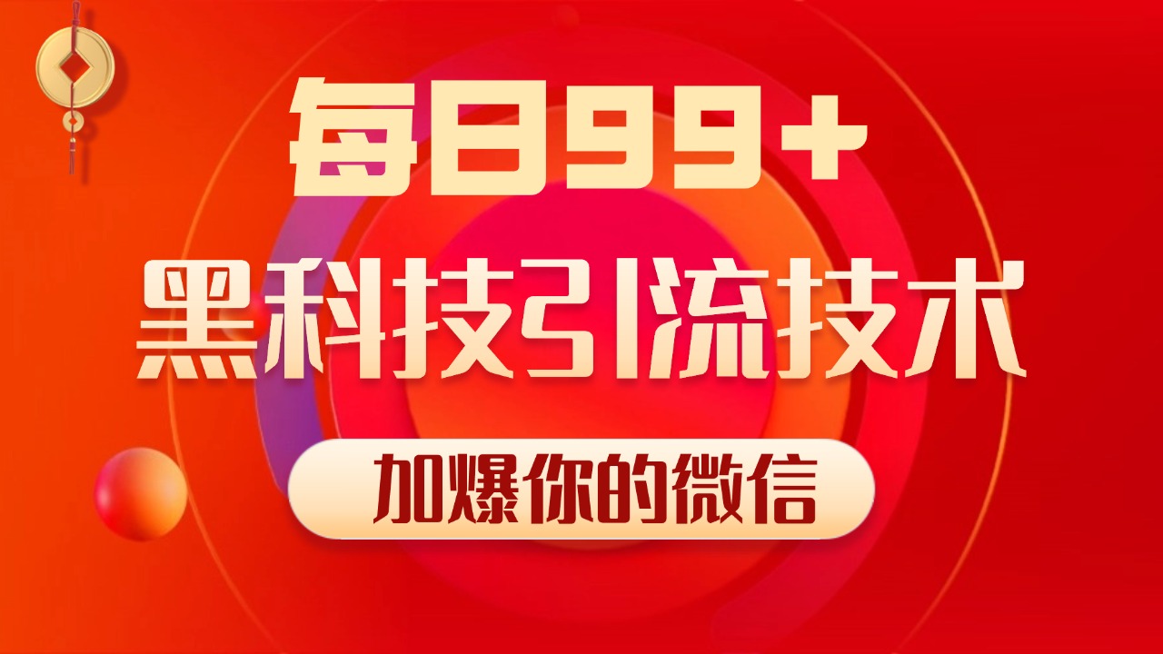 小红书，视频号，抖音黑科技引流玩法，全域平台截流自热打法 日引500+精准粉网创吧-网创项目资源站-副业项目-创业项目-搞钱项目恒杨云站