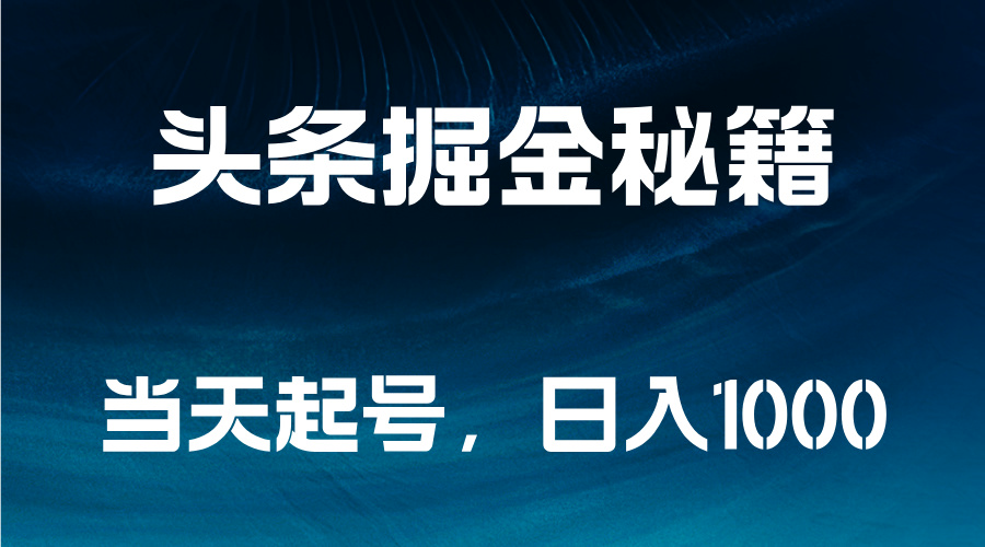 头条掘金秘籍，当天起号，日入1000+网创吧-网创项目资源站-副业项目-创业项目-搞钱项目恒杨云站
