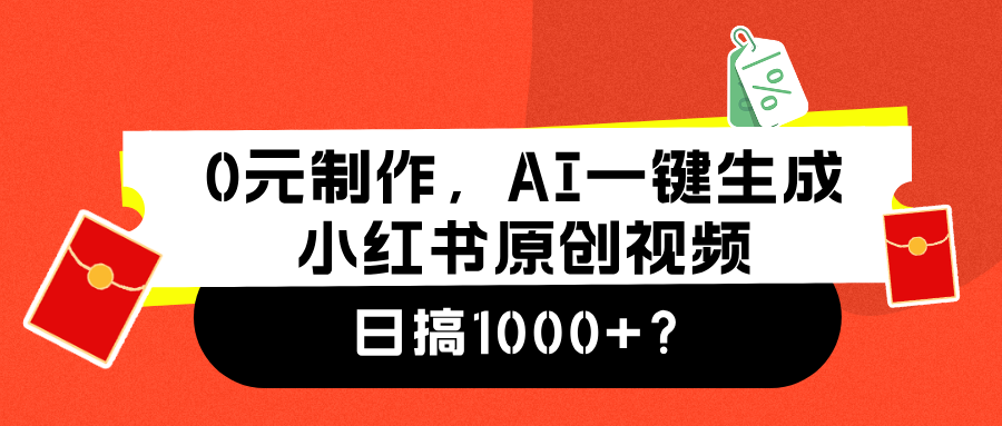 0元制作,AI一键生成小红书原创视频,日搞1000+网创吧-网创项目资源站-副业项目-创业项目-搞钱项目恒杨云站