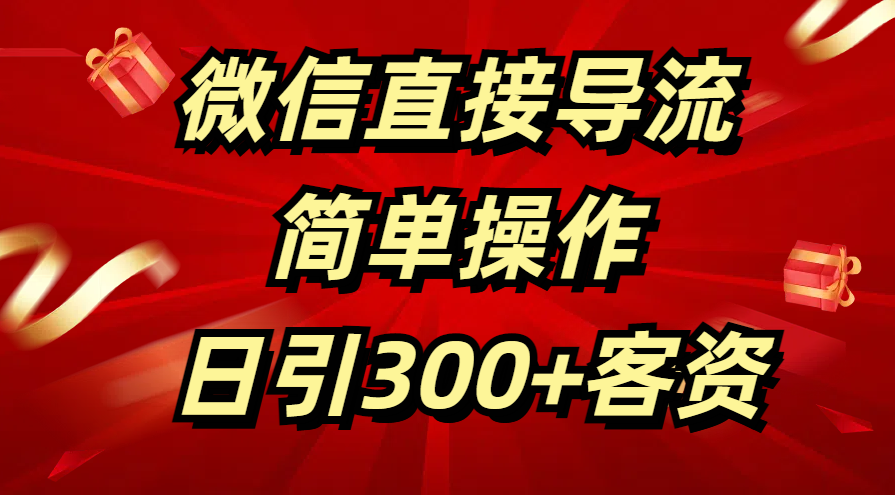 微信直接导流 简单操作 日引300+客资网创吧-网创项目资源站-副业项目-创业项目-搞钱项目恒杨云站