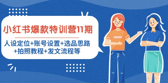 小红书爆款特训营11期：人设定位+账号设置+选品思路+拍照教程+发文流程等网创吧-网创项目资源站-副业项目-创业项目-搞钱项目恒杨云站
