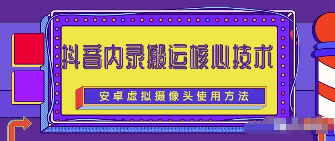 风靡一时的抖音内录搬运技术（免刷机免root版本）网创吧-网创项目资源站-副业项目-创业项目-搞钱项目恒杨云站