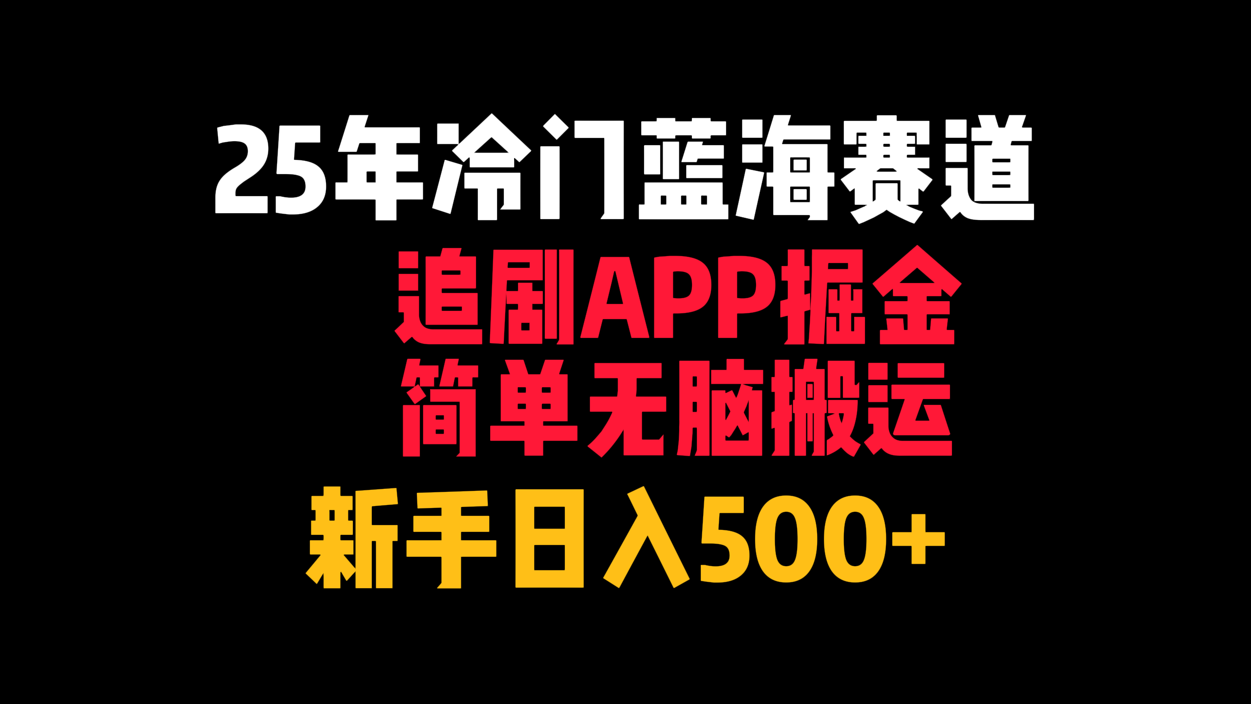 25年冷门蓝海赛道，追剧APP掘金，简单无脑搬运，新手日入500+网创吧-网创项目资源站-副业项目-创业项目-搞钱项目恒杨云站