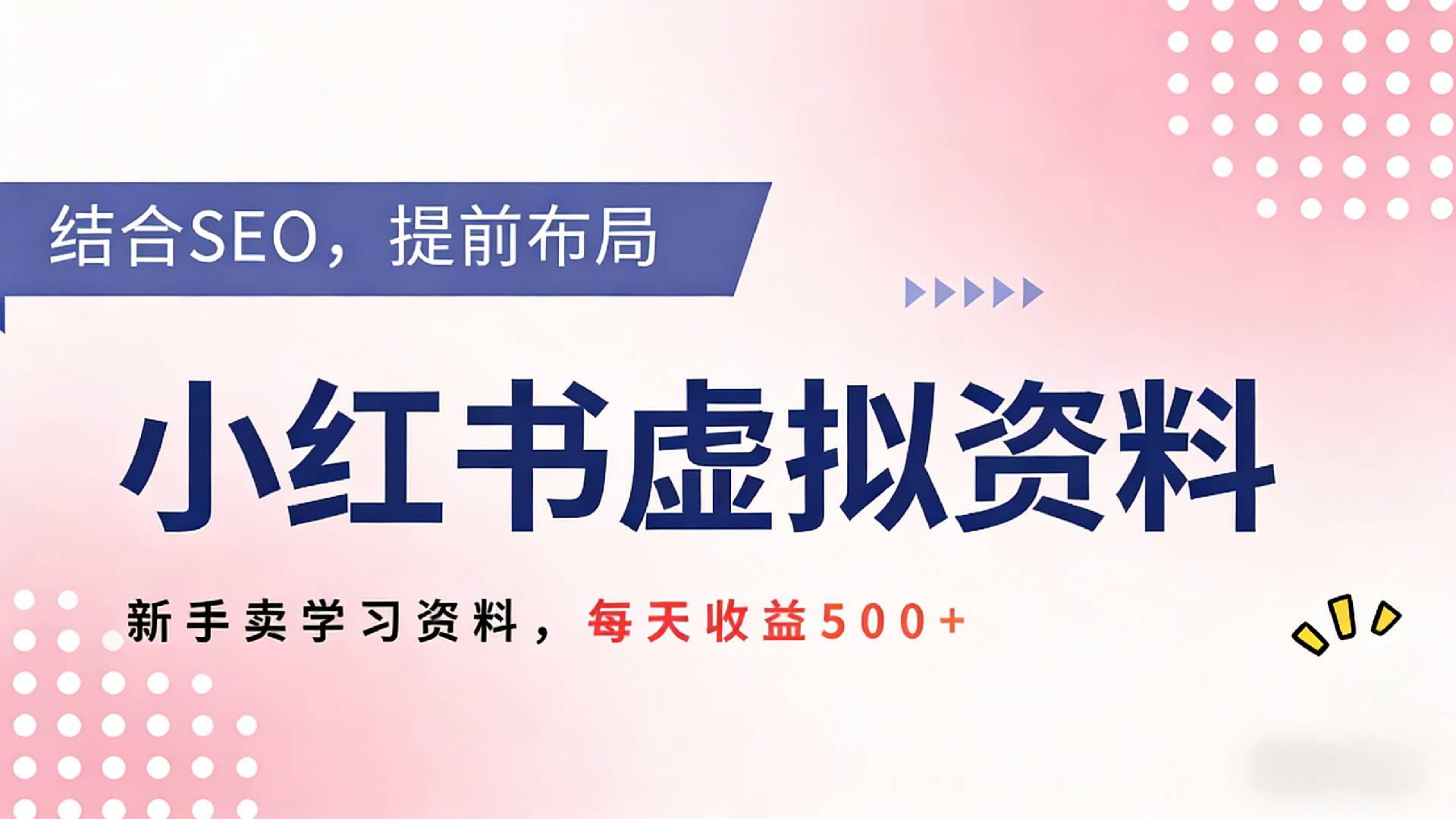 2026年小红书卖教辅资料，借助SEO技术提前布局，新手轻松日入500+网创吧-网创项目资源站-副业项目-创业项目-搞钱项目恒杨云站