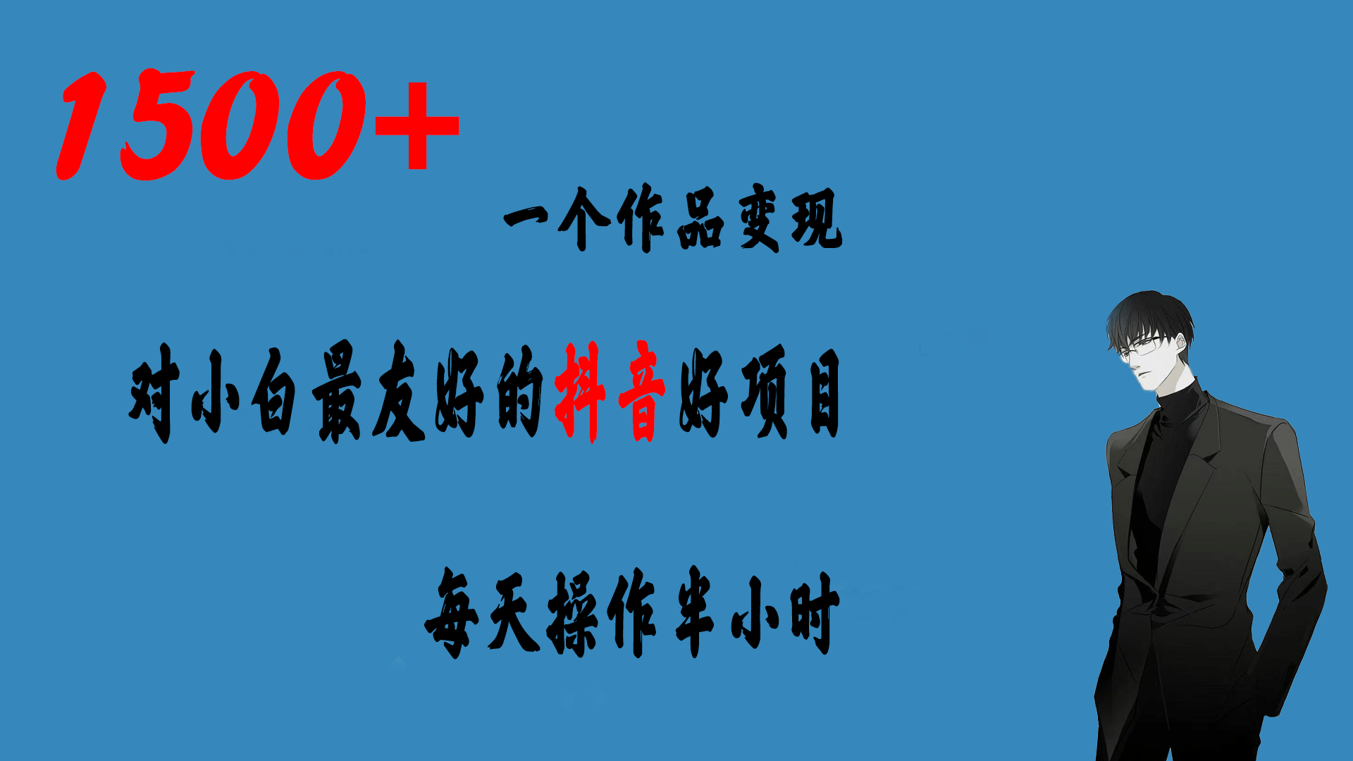 一个作品变现1500+的抖音好项目，每天操作半小时，日入300+网创吧-网创项目资源站-副业项目-创业项目-搞钱项目恒杨云站