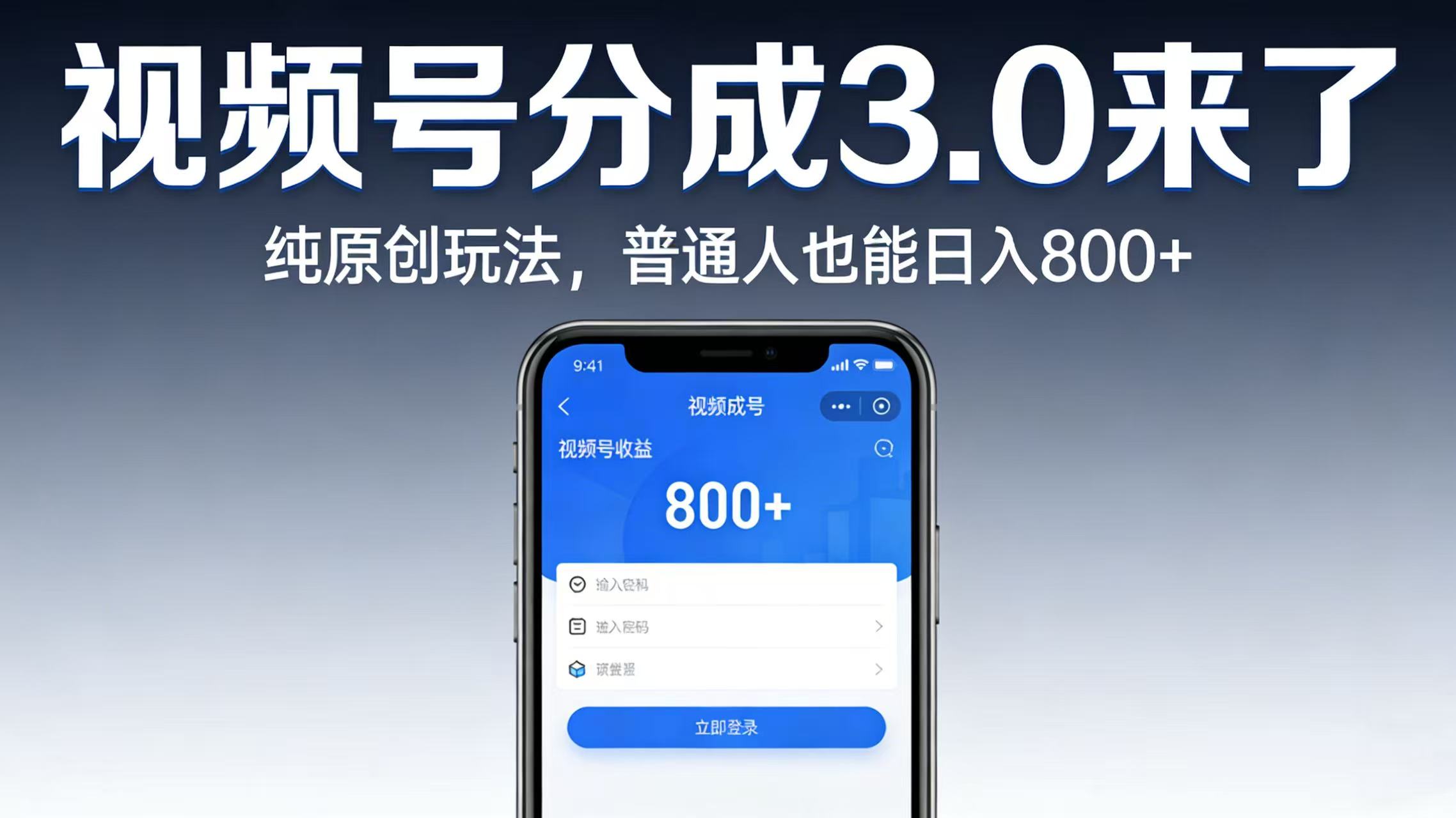 视频号分成 3.0 来了：纯原创玩法，普通人也能日入 800+网创吧-网创项目资源站-副业项目-创业项目-搞钱项目恒杨云站