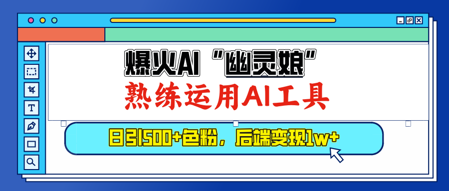 爆火AI”幽灵娘”,熟练运用AI工具,日引500+色粉,后端变现1W+网创吧-网创项目资源站-副业项目-创业项目-搞钱项目恒杨云站