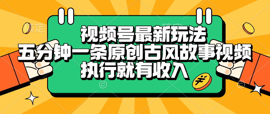 视频号最新玩法，五分钟一条原创古风故事视频，执行就有收入网创吧-网创项目资源站-副业项目-创业项目-搞钱项目恒杨云站