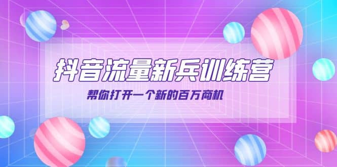 抖音群爆俱乐部-抖音流量新兵训练营：帮你打开一个新的百万商机网创吧-网创项目资源站-副业项目-创业项目-搞钱项目恒杨云站