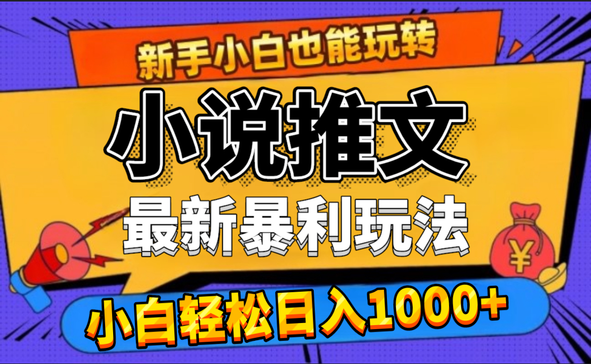 24年最新小说推文暴利玩法，0门槛0风险，轻松日赚1000+网创吧-网创项目资源站-副业项目-创业项目-搞钱项目恒杨云站