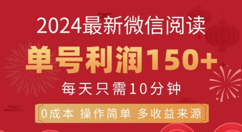 微信阅读十二月最新玩法，单号收益150＋，可批量放大！网创吧-网创项目资源站-副业项目-创业项目-搞钱项目恒杨云站