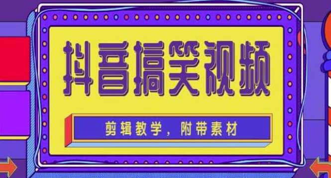 抖音快手搞笑视频0基础制作教程，简单易懂【素材+教程】网创吧-网创项目资源站-副业项目-创业项目-搞钱项目恒杨云站